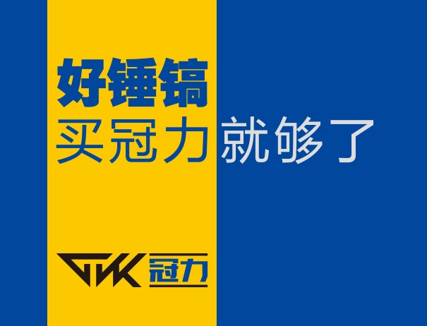 冠力锤镐